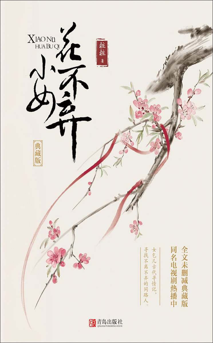 小女花不弃·典藏版(套装共3册)