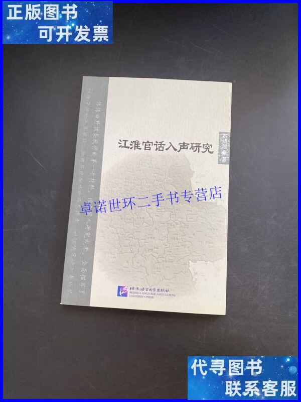 【二手9成新】江淮官话入声研究 /石绍浪 北京语言大学出版社