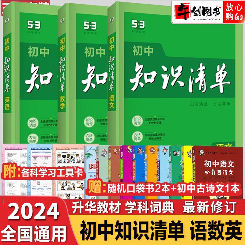 【科目自选】2024新版初中知识清单初中数学语文数学英语物理化学道德与法治制生物历史地理总复习全国通用 知识清单初中语数英