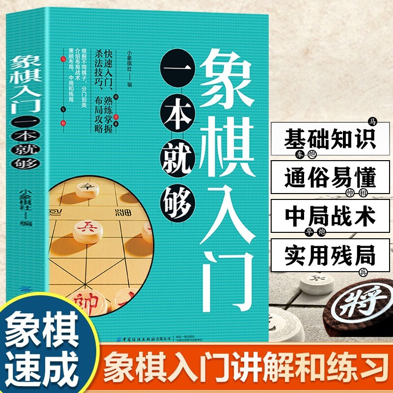 象棋入门一本就够 快速入门 小象棋社 教程教材 熟练掌握杀法技巧和布局攻略 象棋快速入门技巧教程书籍中国