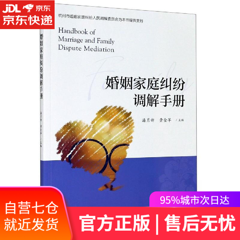 【新华书店】婚姻家庭纠纷调解手册 浙江大学出版社