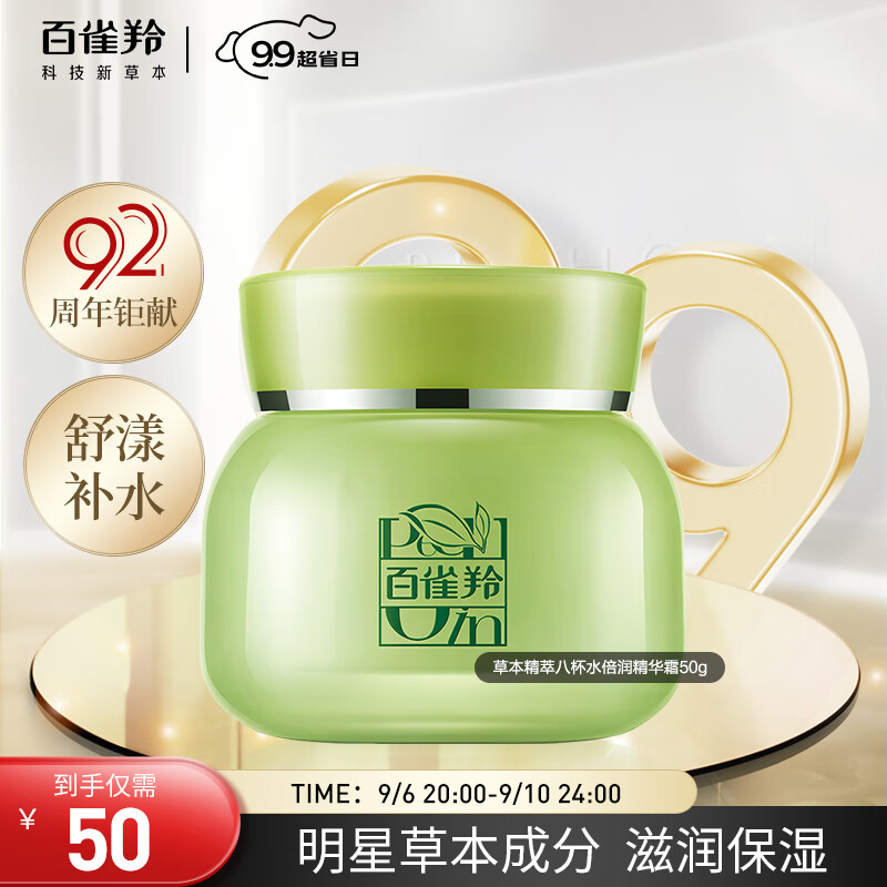 百雀羚（PECHOIN）护肤品面霜 草本精萃八杯水倍润精华霜50g补水保湿使用感如何?