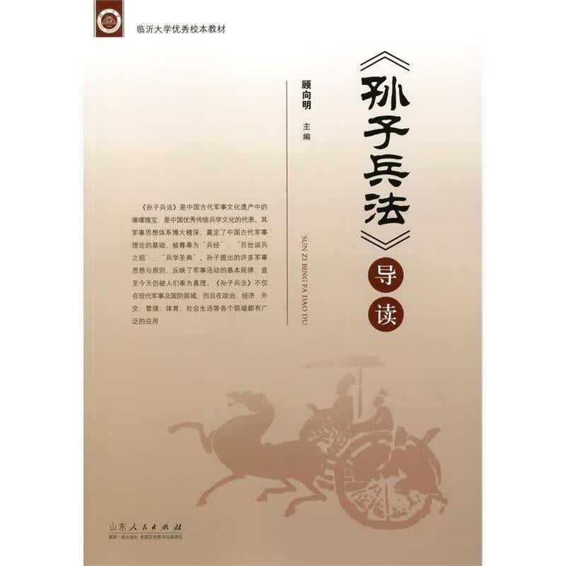孙子兵法导读 9787209084833