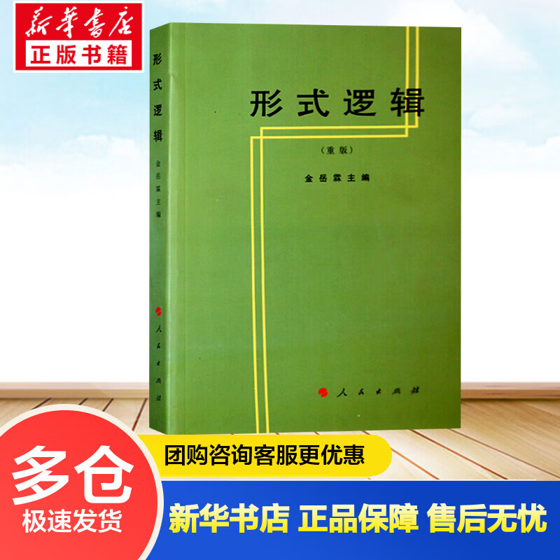 形式逻辑 金岳霖 形式逻辑是一门历史悠久且具有强大生命力的科学
