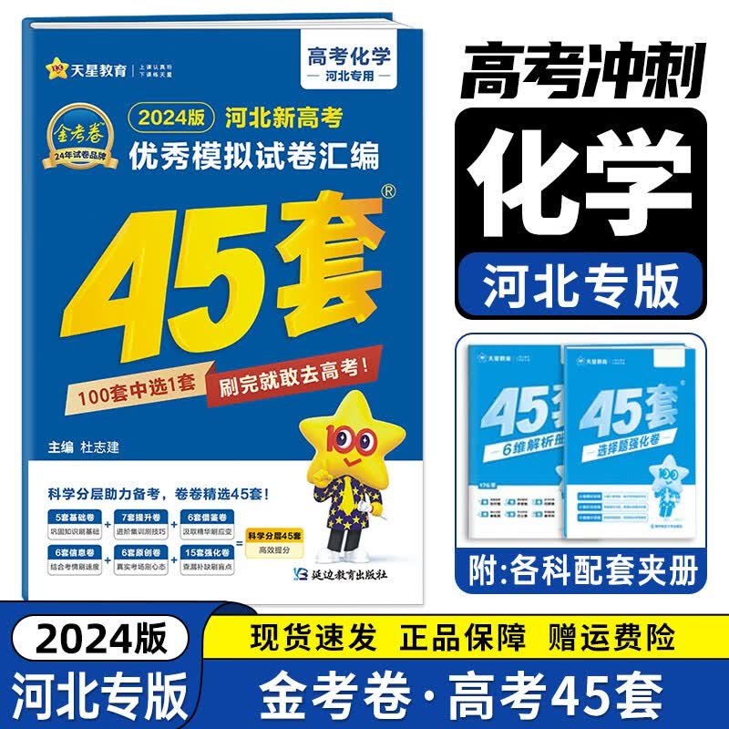 【河北专版】2024版新高考优秀模拟试卷汇编45套金考卷特快专递高考高三真题卷高中试卷 化学（河北新高考）