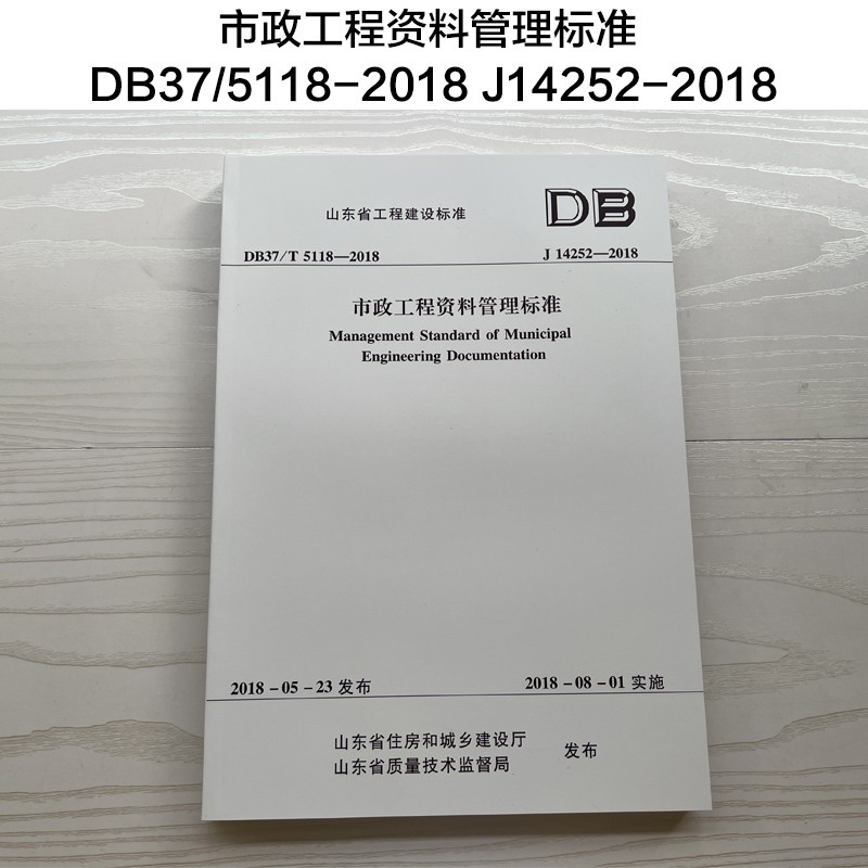 山东省工程建设标准 市政工程资料管理标准 DB37/5118-2018 J14252-2018