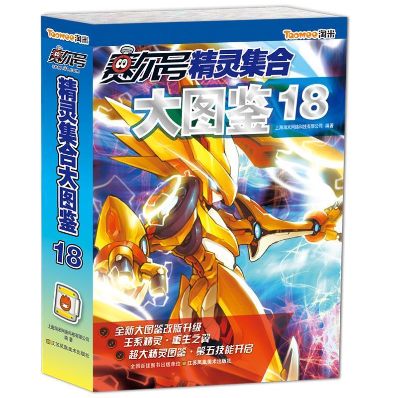 正版 赛尔号精灵集合大图鉴 上海淘淘米网络科技有限公司 江苏凤凰
