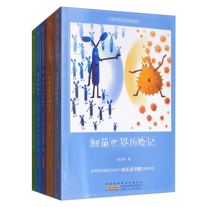 【全新正版】快乐读书吧 5册 安徽少年儿童出版社 103093080 快乐读书