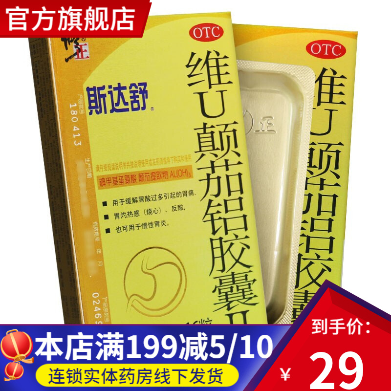修正金色包装斯达舒胶囊 维u颠茄铝胶囊Ⅱ 16粒装 成人胃酸过多胃痛