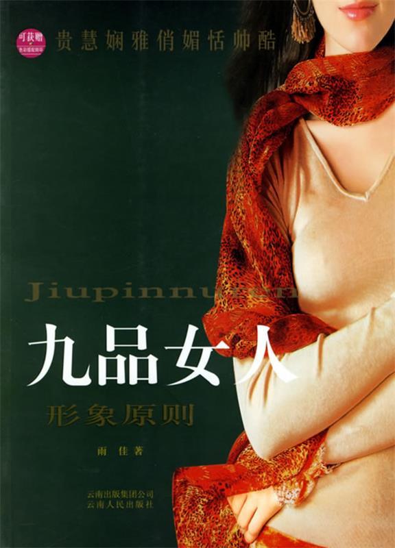 九品女人形象原则