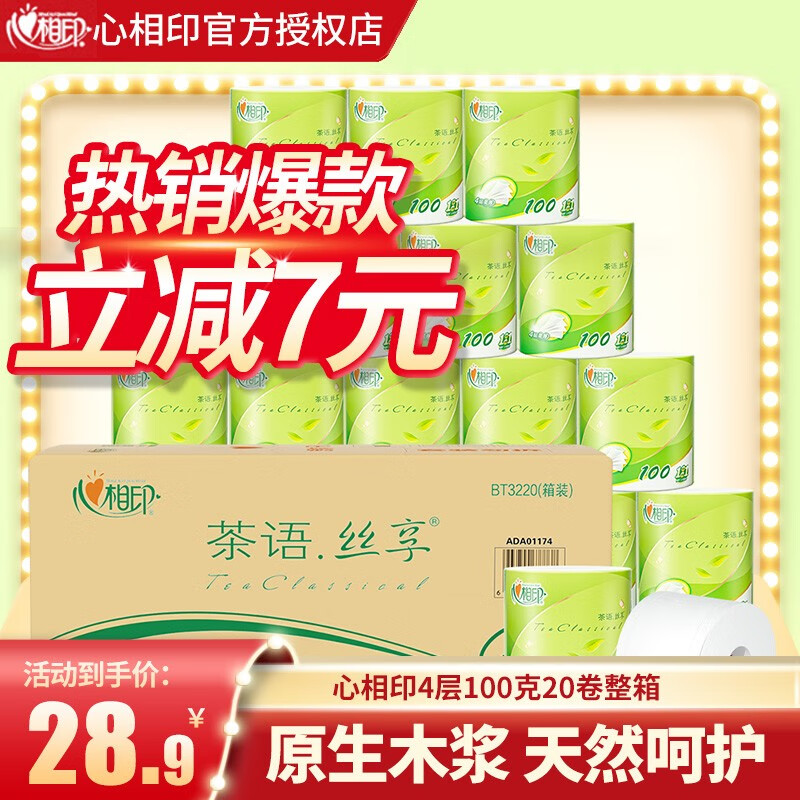 心相印茶语卷纸卫生纸巾家用家庭装心相印厕纸擦手有芯卷筒纸实惠装 （整箱实惠装）20卷整箱