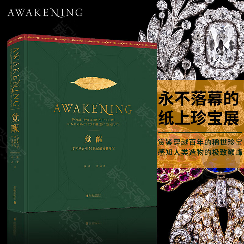 现货 觉醒:文艺复兴至20世纪的宫廷珍宝