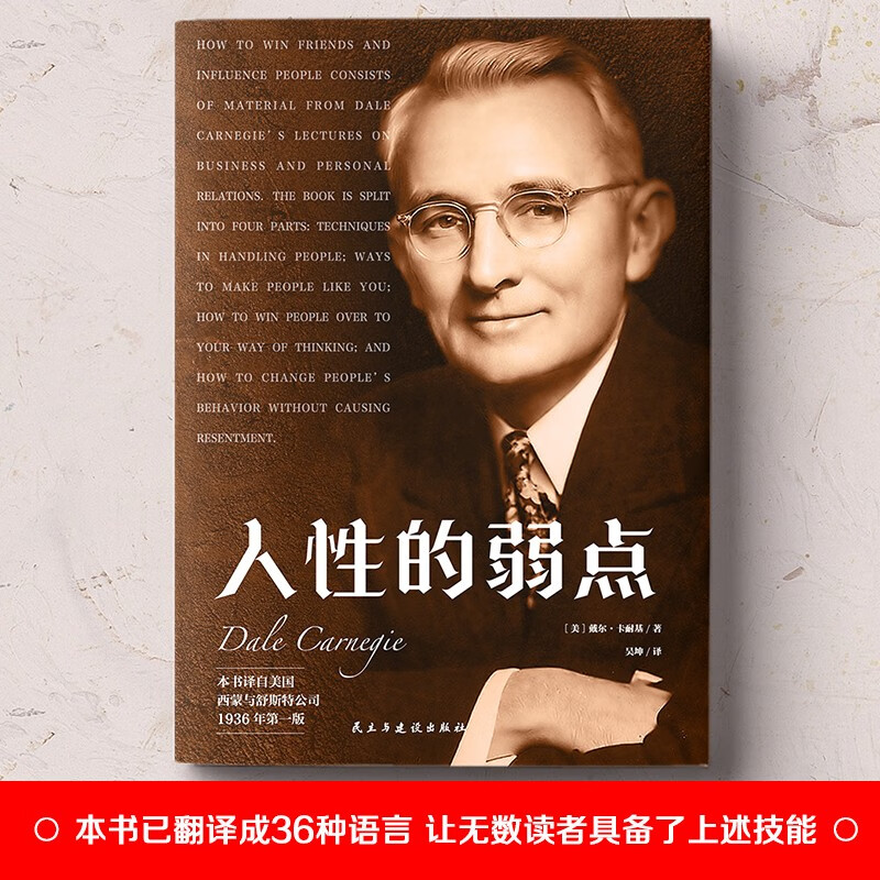 人性的弱点（本书译自美国西蒙与舒斯特公司 1936年第一版）详情图