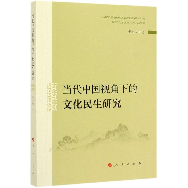 当代中国视角下的文化民生研究