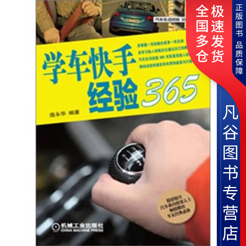 【正版】学车快手经验365