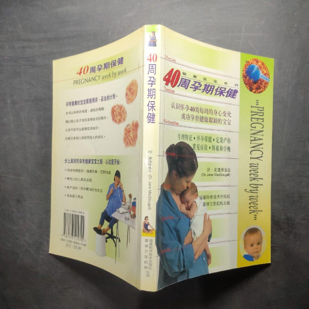 【正版保证 可开发票】40周孕期保健