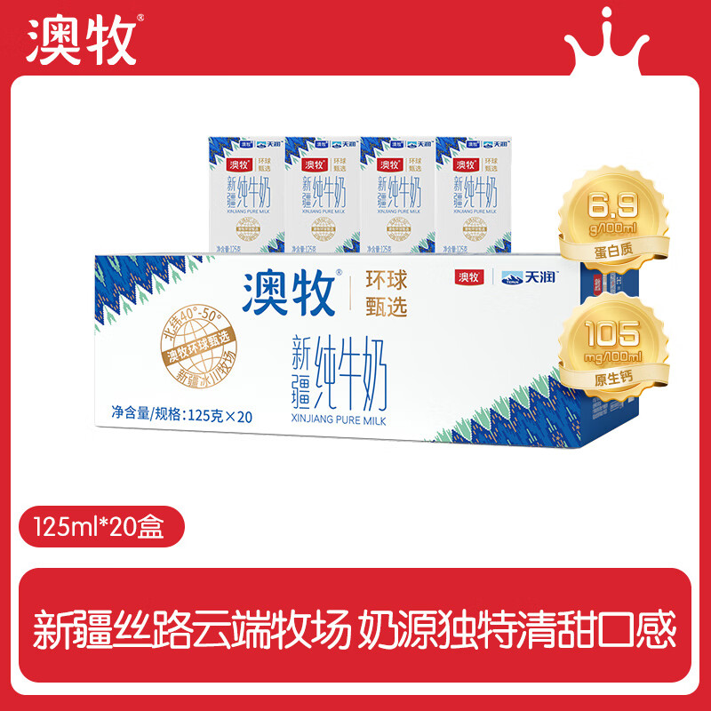 澳牧环球甄选新疆高端全脂纯牛奶学生早餐奶125克x20盒高性价比高么？