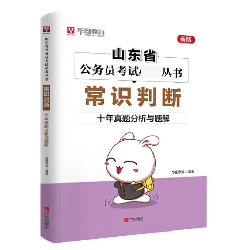 常识判断(十年真题分析与题解新版)