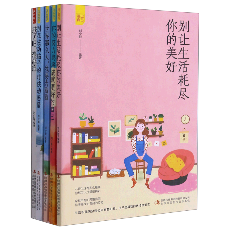 活出自己(共5册)