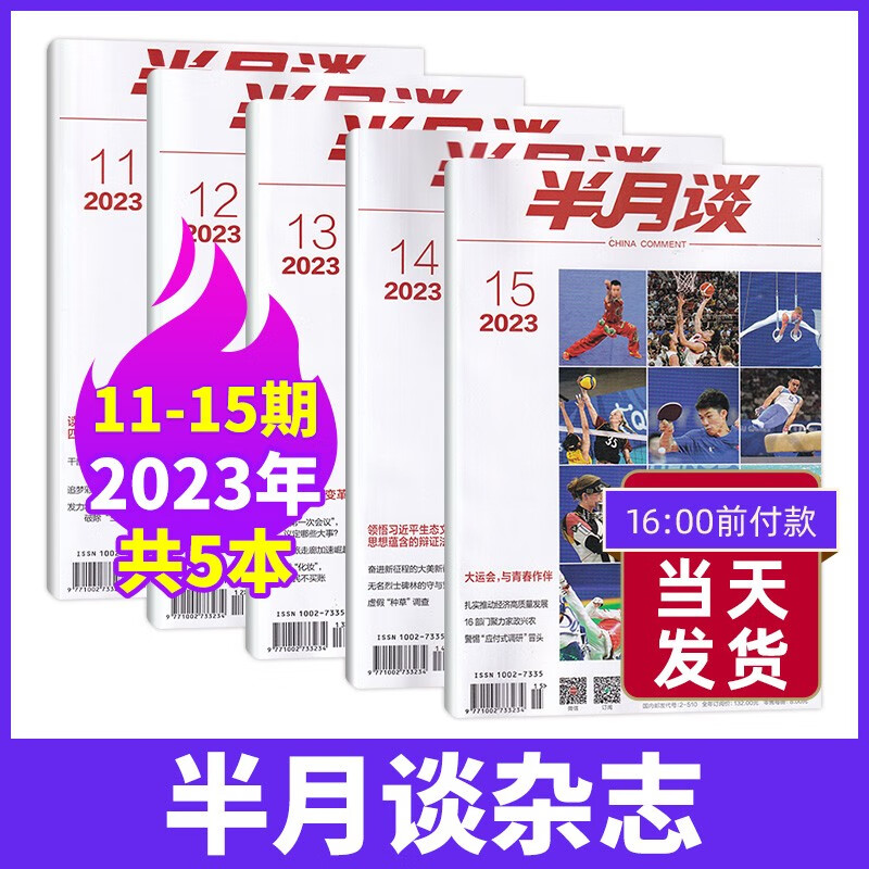 【15期现货】半月谈杂志2023年1-8月新2022年全1-24期 时事政治热点国家公务员考试期刊杂志 【新5期】23年11/12/13/14/15期
