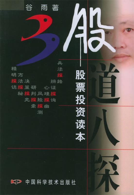 股道八探:股票投资读本