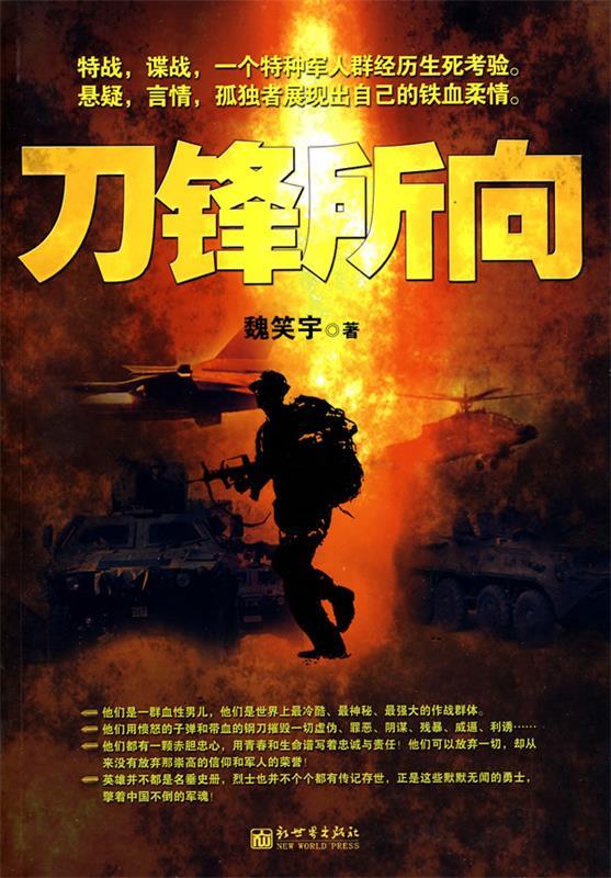 刀锋所向 魏笑宇 著【正版】