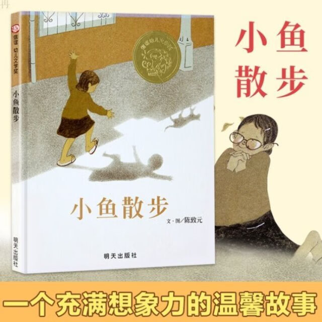 小鱼散步 儿童绘本3–6岁幼儿园精装硬壳绘本阅读老师儿童故事书3一6
