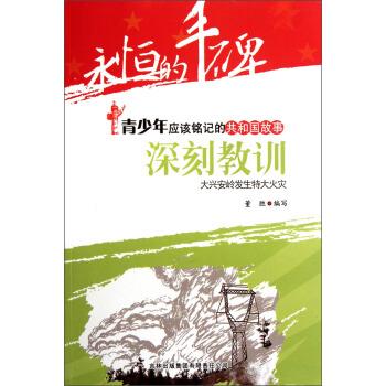 深刻教训:大兴安岭发生特大火灾【正版书籍,畅读优品】