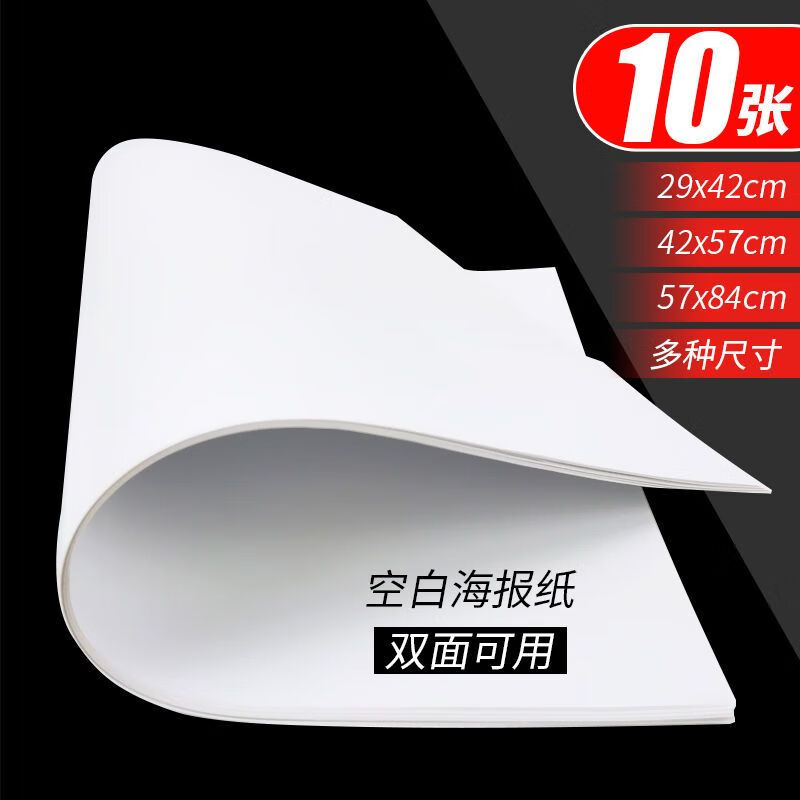 a4纯白海报纸(尺寸21x28cm) 1张