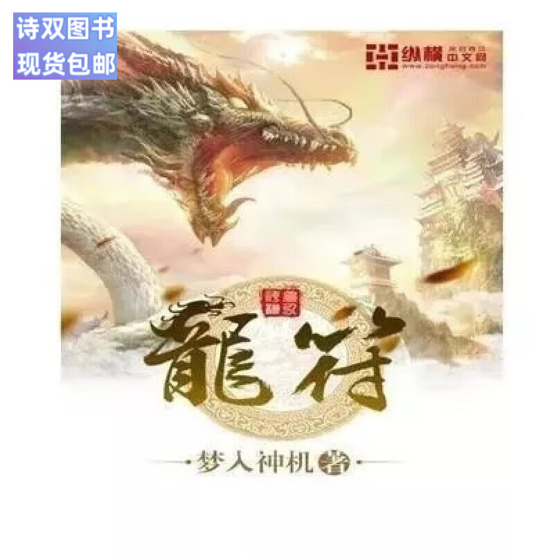全新现货包邮《龙符》玄幻小说全套无删减版共7册完结作者:梦入神机轻