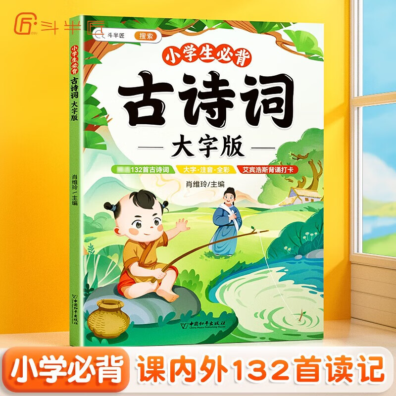 【斗半匠】小学生必背古诗词大字版全彩注音132首古诗词有声音频伴读科学记忆打卡背诵同步人教版晨读朗诵一年级二年级三年级四年级五年级六年级 小学生必背古诗词大字版 小学通用高性价比高么？