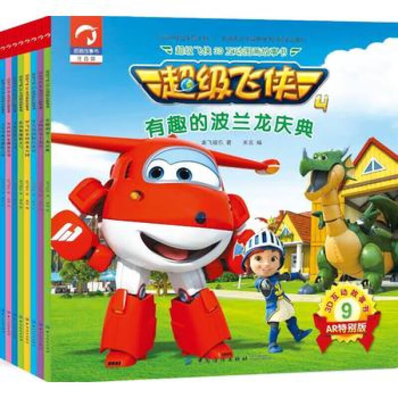 超级飞侠3d互动图画故事书 第四季 第二辑 共八册 奥飞娱乐 中国纺织
