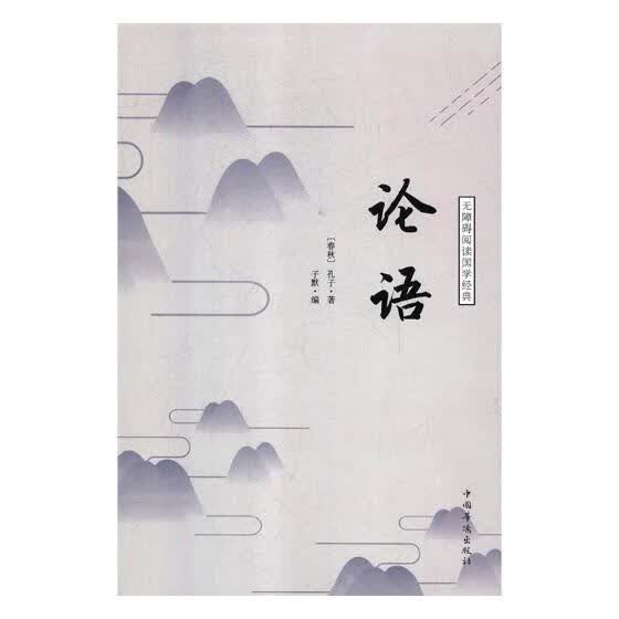 论语 哲学/宗教 (春秋)孔子著 中国华侨出版社 9787511375490