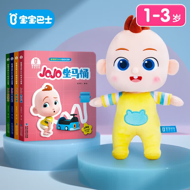 宝宝巴士图书超级宝贝JoJo成长故事系列绘本童书幼儿启蒙阅读儿童生日礼物 JoJo习惯篇+JoJo公仔