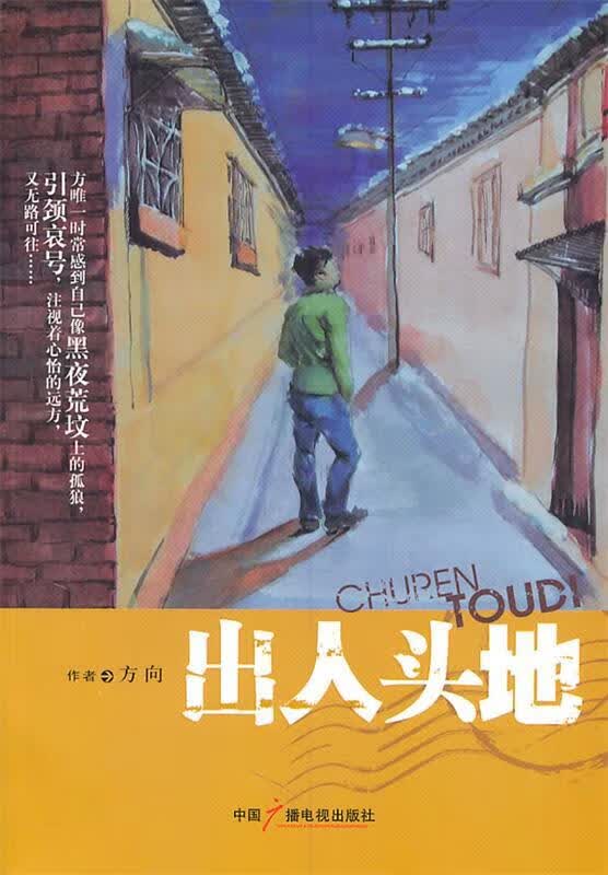 出人头地 方向著【正版书】