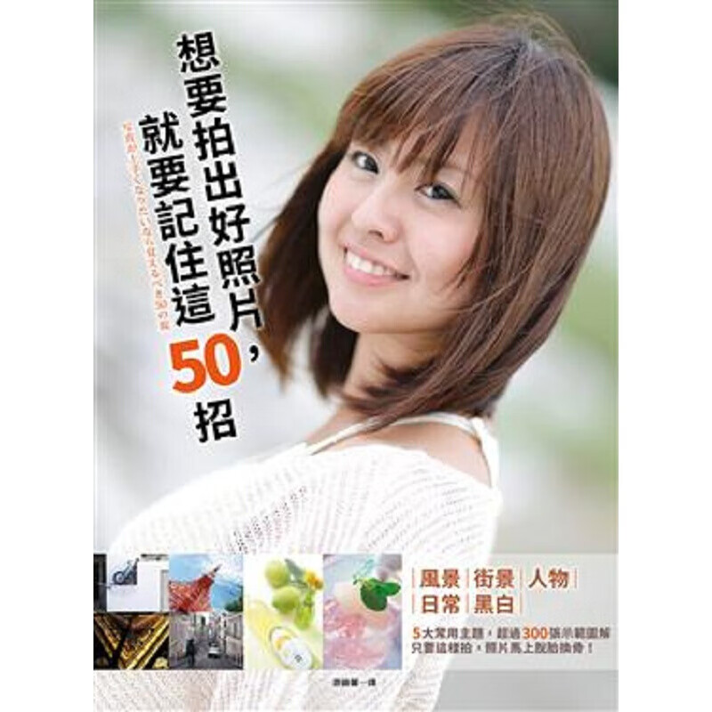 预订台版 想要拍出好照片 就要记住这50招 艺术设计摄影技巧【下架】
