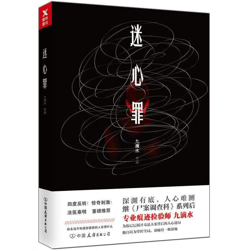 迷心罪 九滴水,磨型小说 出品【正版】