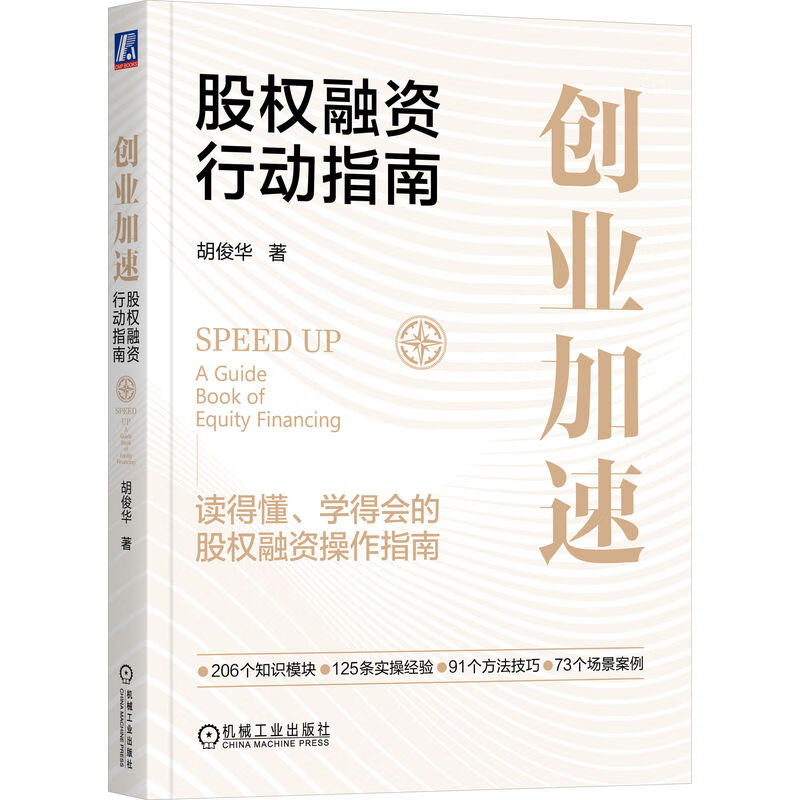 创业加速：股权融资行动指南 ~9787111719403