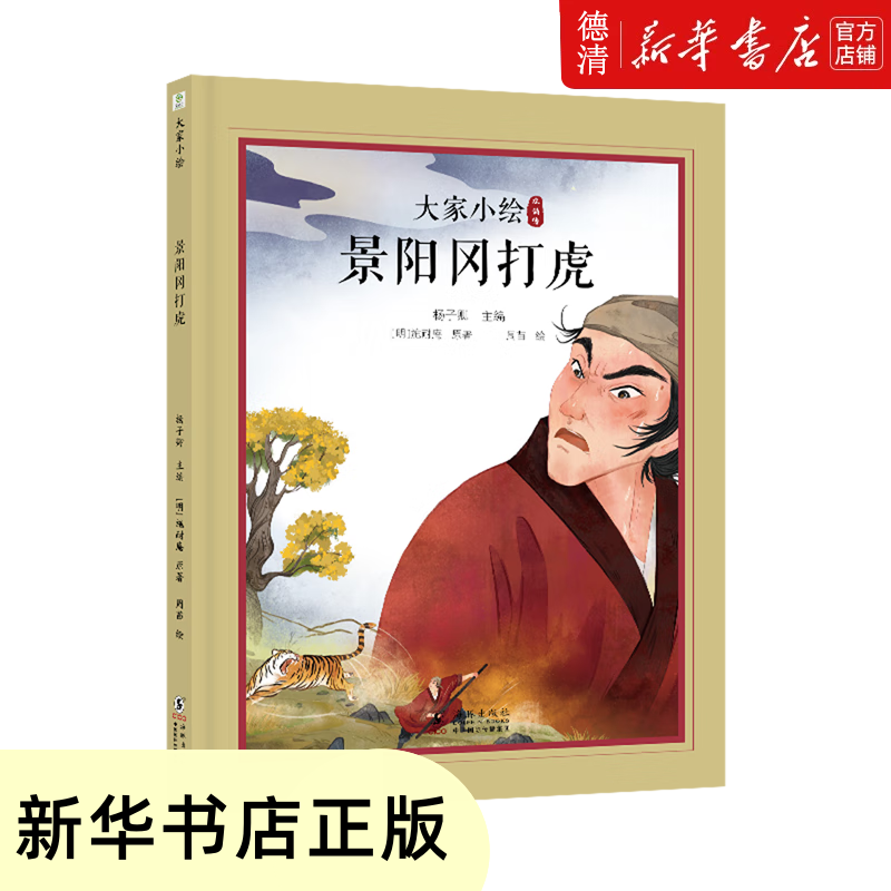 【新华书店全新正版图书】景阳冈打虎