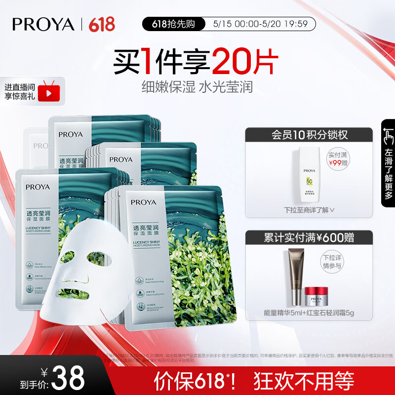 PROYA 珀莱雅 小球藻水润面膜 2