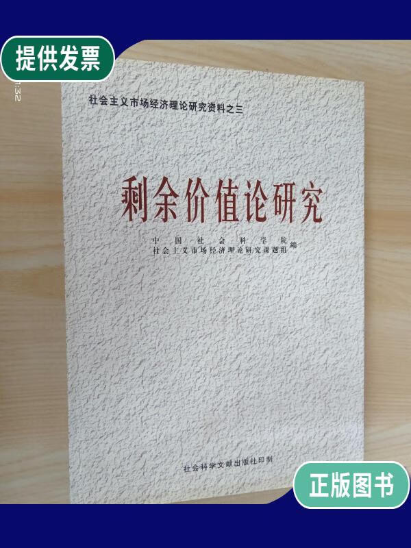 【二手9成新】剩余价值论研究