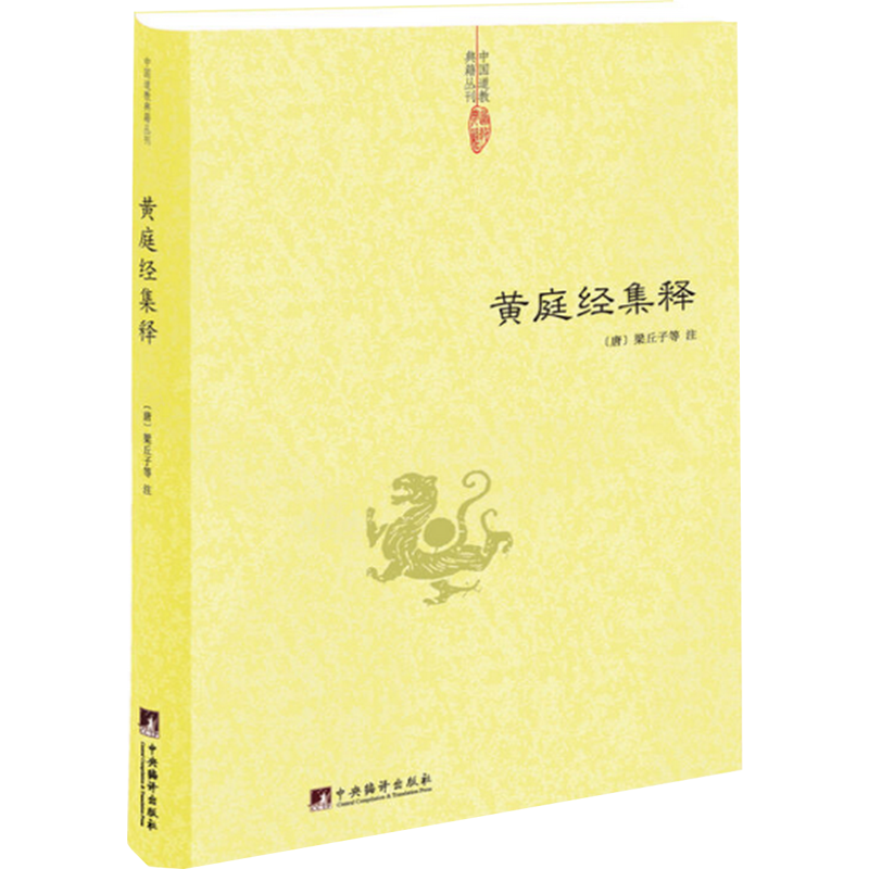【包邮】道家经典集释中国道教典籍丛刊选刊 黄庭经集释 定价48