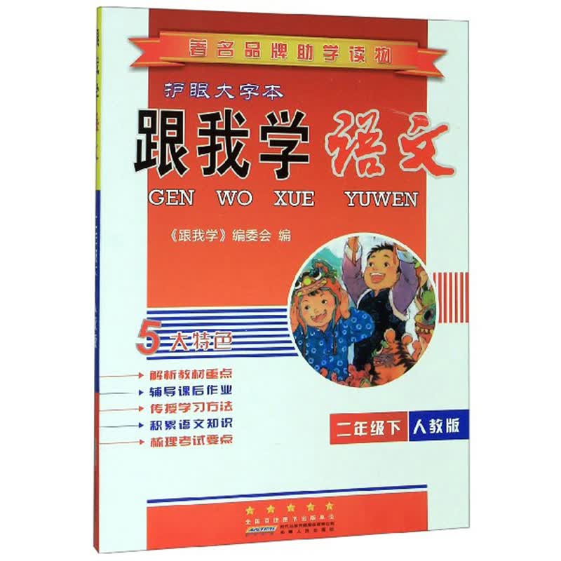 跟我学语文（二年级下 人教版 护眼大字本）