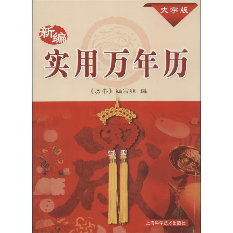 正版 新编实用万年历 《历书》编写组 编 杂志/期刊/家居