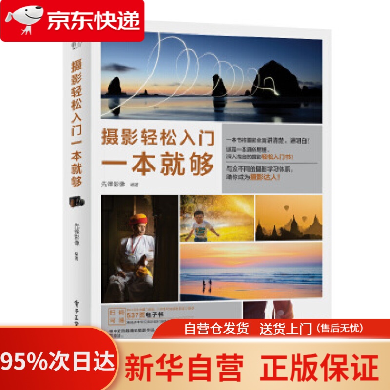 摄影轻松入门一本就够(全彩) 先锋影像 