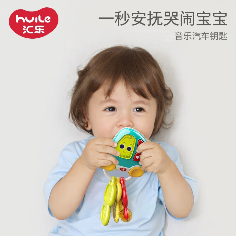 汇乐玩具（HUILE TOYS）音乐汽车钥匙婴幼儿童牙胶摇铃玩具 0-6个月宝宝安抚手摇铃 音乐汽车钥匙