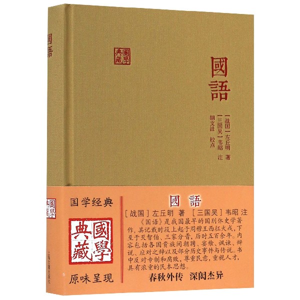 国语(精)/国学典藏
