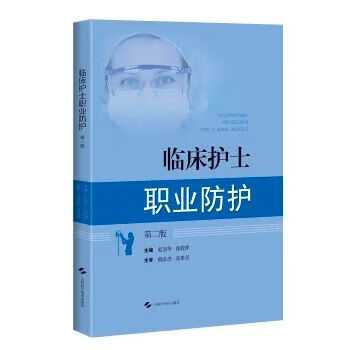 临床护士职业防护第二版9787547838877上海科学技术出版社