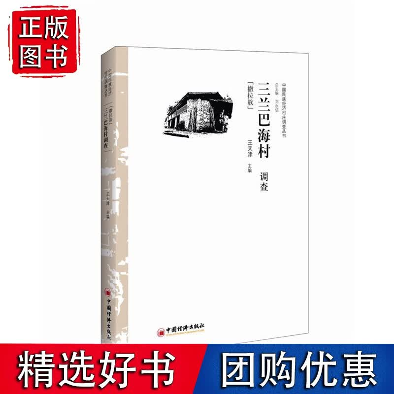 三兰巴海村调查 撒拉族