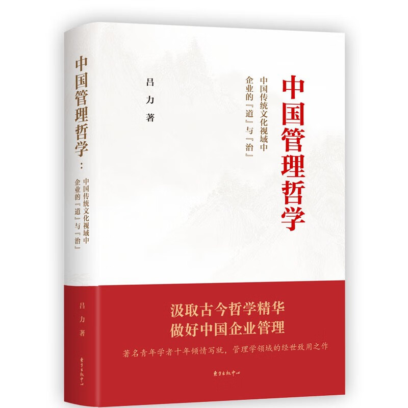 中国管理哲学：中国传统文化视域中企业的“道与“治”
